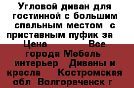 Угловой диван для гостинной с большим спальным местом, с приставным пуфик за  › Цена ­ 26 000 - Все города Мебель, интерьер » Диваны и кресла   . Костромская обл.,Волгореченск г.